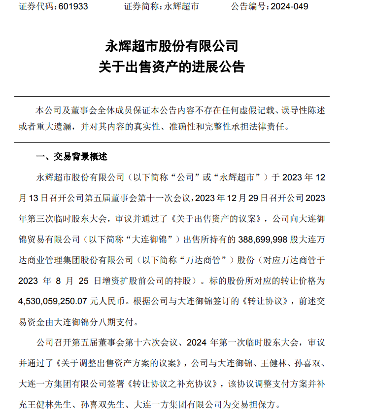 永辉超市10月10日公告截图。