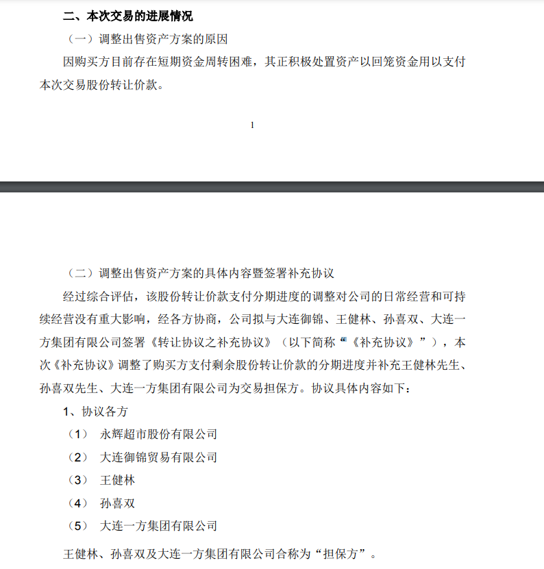 永辉超市7月26日公告截图。