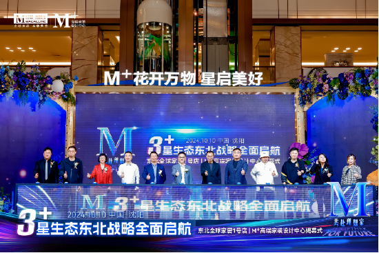 3+星生态东北战略全面启航仪式